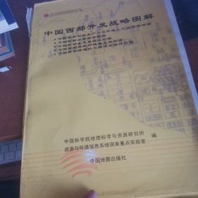 品相看图 中国西部开发战略图解