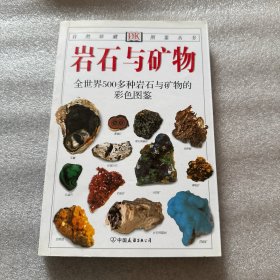 岩石与矿物：全世界500多种岩石与矿物的彩色图鉴