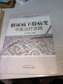 周围血管病中医小丛书：糖尿病下肢病变中医治疗思路