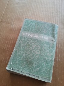 本草乘雅半偈（校点本）