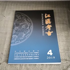 江汉考古2019年第4期