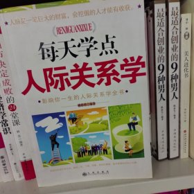 每天学点人际关系学