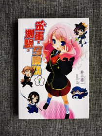 笨蛋，测试，召唤 1【（日）井上竖二，内蒙古人民出版社2009年1版1印，彩色和黑白插画，仅印3000套，品相非常好】