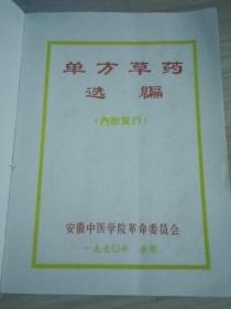 单方草药选编 安徽中医学院（品相好）