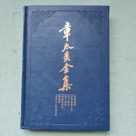 章太炎全集：齐物论释·齐物论释定本·庄子解故·管子余义·广论语骈枝·体撰录·春秋左氏疑义答问