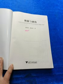 渐摄与融构：中西文化交流中的中国近现代科学教育之滥觞与演进