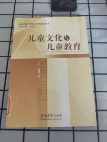 儿童文化与儿童教育