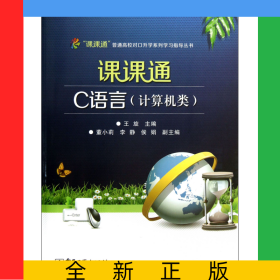 課課通C語言(計算機類)/課課通普通高校對口升學(xué)系列學(xué)習(xí)指導(dǎo)叢書