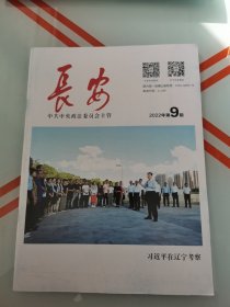 长安2022年第9期