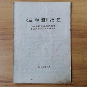 《三字经》批注