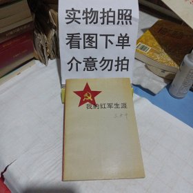 我的红军生涯