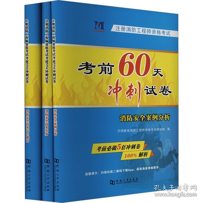 注册消防工程师资格考试考前60天冲刺试卷(全3册) 9787564943325 天明教育消防工程师资格考试研究组 河南大学出版社