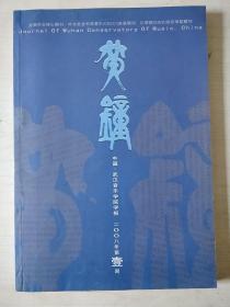 武汉音乐学院学报：黄钟2008年第1期