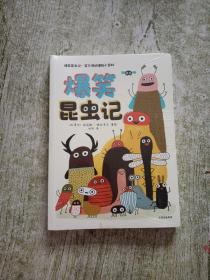 爆笑昆虫记：笑不停的博物小百科（套装共2册）【3-8岁适读】全新未拆封