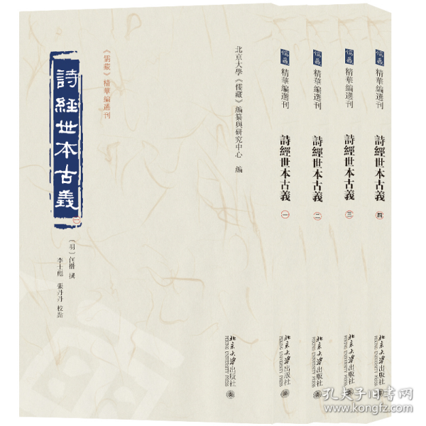 诗经世本古义(全四册)《儒藏》精华编选刊