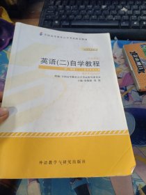 自考教材 英语（二）自学考试教程自学考试教材