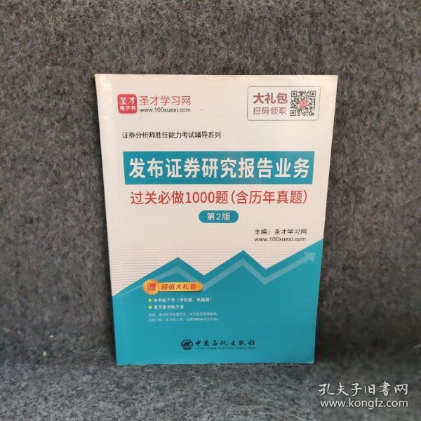 发布证券研究报告业务过关必做1000题（含历年真题）（第2版）