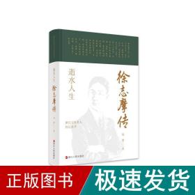 浙江文化名人传记丛书·逝水人生：徐志摩传