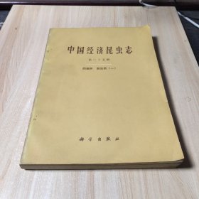 中国经济昆虫志（第25册）