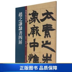 赵之谦隶书四屏/名碑名帖传承系列