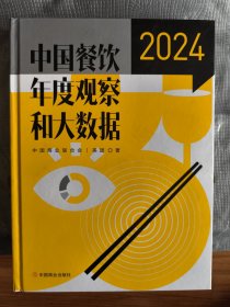 中国餐饮年度观察和大数据 2024 中国商业联合会,美团 著