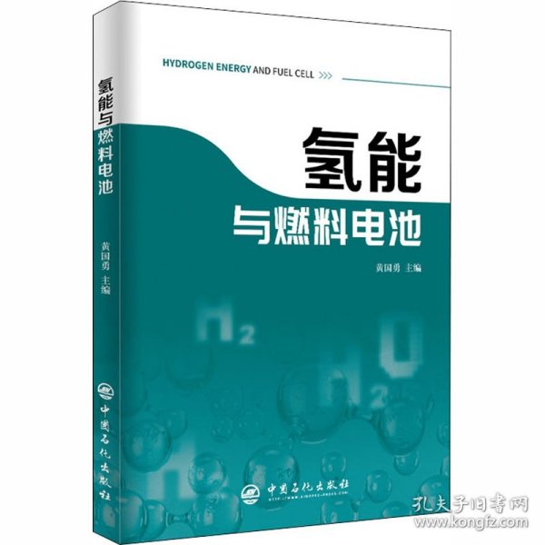 氢能与燃料电池新能源汽车氢燃料燃料电池