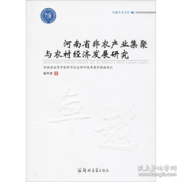 河南省非农产业集聚与农村经济发展研究