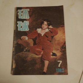 环球 1982.7