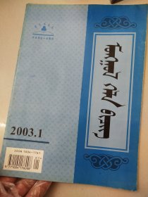 蒙古语文蒙文2003/1