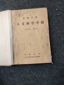 吉林大学人文科学学报1960年1-4合订本