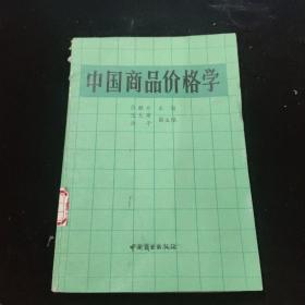 中国商品价格学