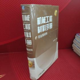 机械工程材料手册：非金属材料