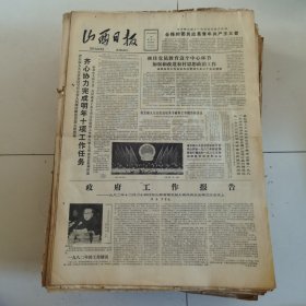 山西日报 1982年12月29日 四版全，折叠发货