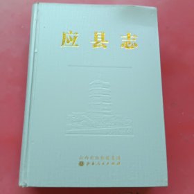 应县志