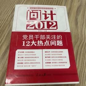 问计2012：党员干部关注的12大热点问题