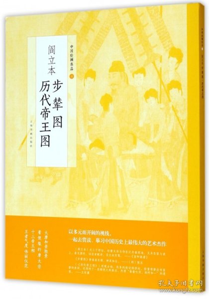 中国绘画名品：阎立本步辇图 阎立本历代帝王图