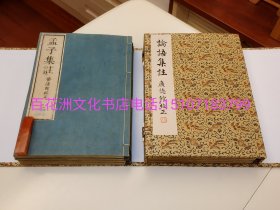 〔七阁文化书店〕论语集注，孟子集注（2种合售）：雕版木刻本。皮纸线装2函8册全。棲鹤堂藏版，广德馆校正。