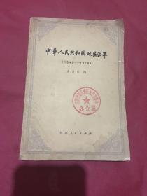 中华人民共和国政区沿革(馆藏本）