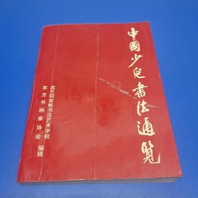 中国少儿书法通览(B)
