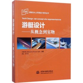 IYNED游艇及水上环境设计系列丛书·游艇设计：从概念到实物