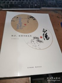 青藤白阳--陈淳、徐渭书画艺术