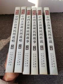 劉瑞祥民間文學(xué)集：中國(guó)古汾州民間傳說(shuō)（上下卷） 、中國(guó)古汾州民間故事（上下卷），中國(guó)古汾州民間說(shuō)唱（上下卷） 【全6本合售】