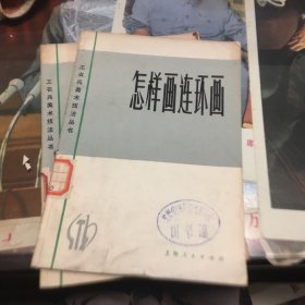 怎样画连环画