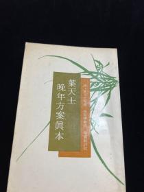 晚年方案真本 葉天士