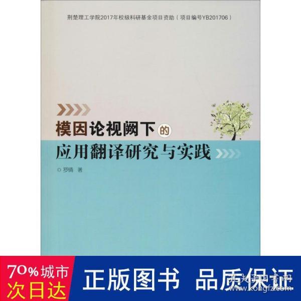 模因论视阙下的应用翻译研究与实践