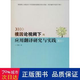 模因论视阙下的应用翻译研究与实践