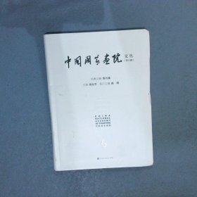 中国国家画院文丛（第六辑）