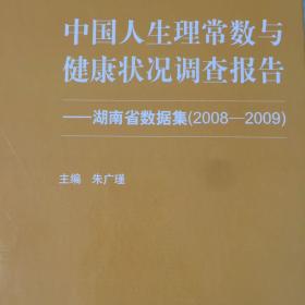 中国人生理常数与健康状况调查报告：湖南省