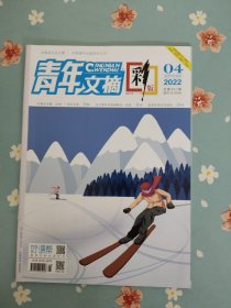 武大靖内页之《青年文摘·彩版》2022年2月下半月（包含武大靖、任子威、张艺谋精彩内页）