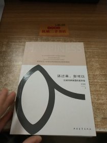 活过来，你可以：比成功更重要的是幸福